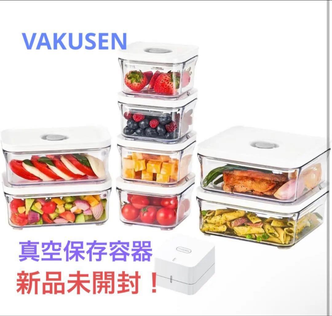 VAKUEN プレミアム　真空保存容器　全自動食品シーラー機 9個　バクエン
