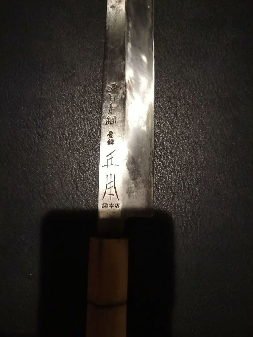 18万円正本総本店純日本鋼 本焼き包丁尺一　白一鋼本焼