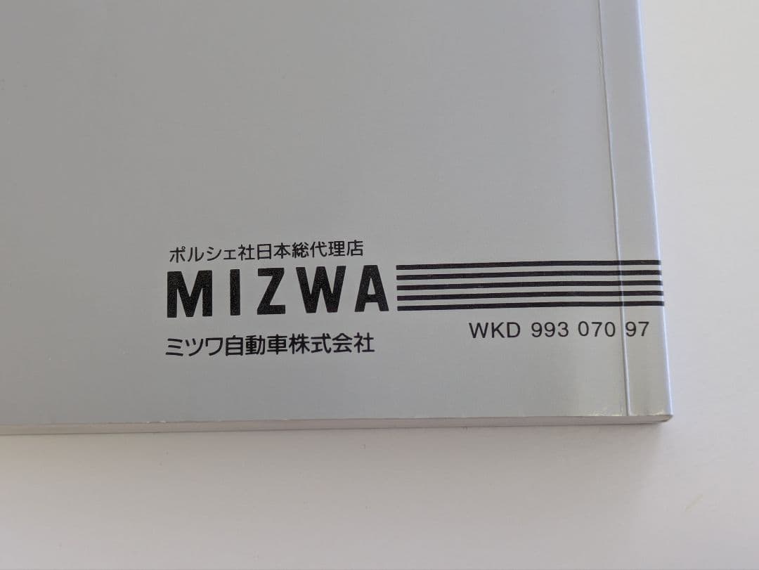 1997年 ポルシェ911(993)ドライバーズマニュアル　ミツワ自動車発行