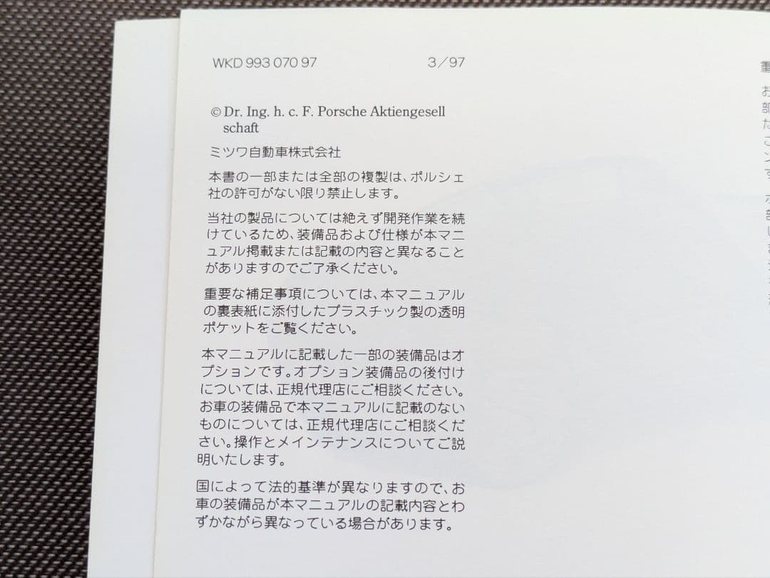 1997年 ポルシェ911(993)ドライバーズマニュアル　ミツワ自動車発行