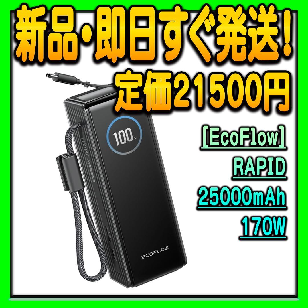 k2様用 EcoFlow RAPID モバイルバッテリー 25000mAh