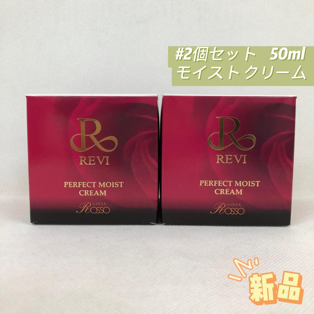 ルヴィ 2個セット パーフェクト モイスト クリーム 50ml REVI