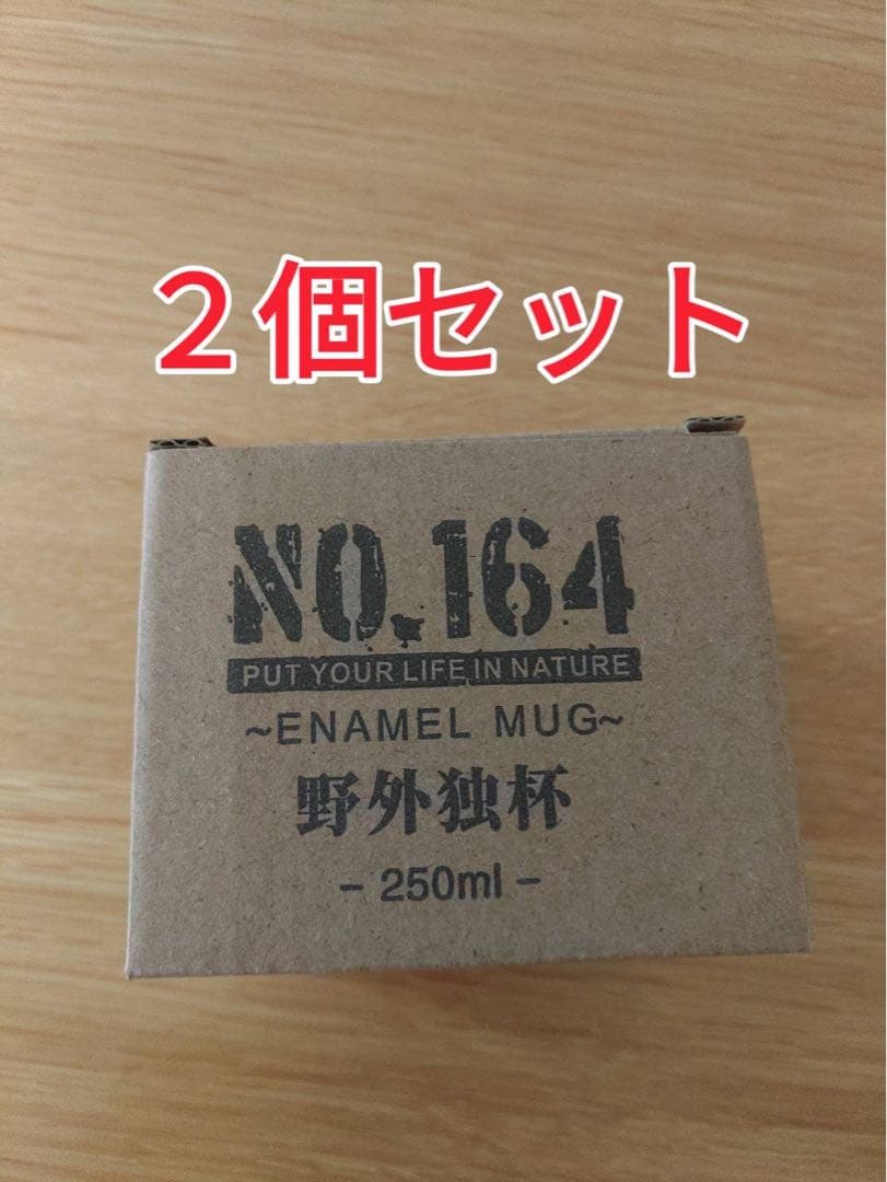NO.164 野外独杯 マグカップ ホーロー 2個セット ヒロシ