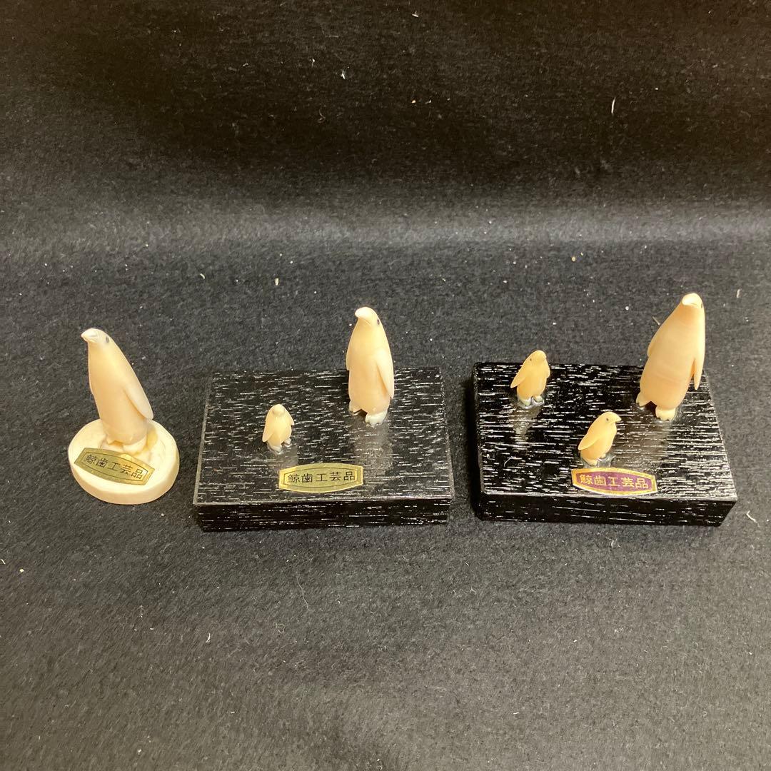 ペンギン　鯨歯工芸品　3点セット