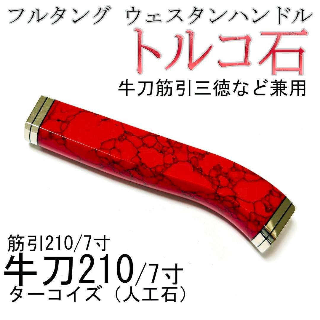 フルタング ウェスタンハンドル 牛刀240 ターコイズ 筋引240 トルコ石f