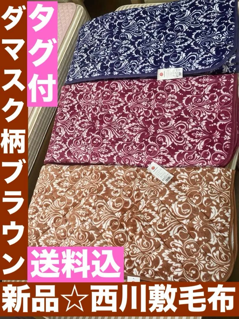 新品♦️西川 あったか敷き毛布 シーツ♦️高級感あるダマスク柄♦️ブラウン♦️送料込