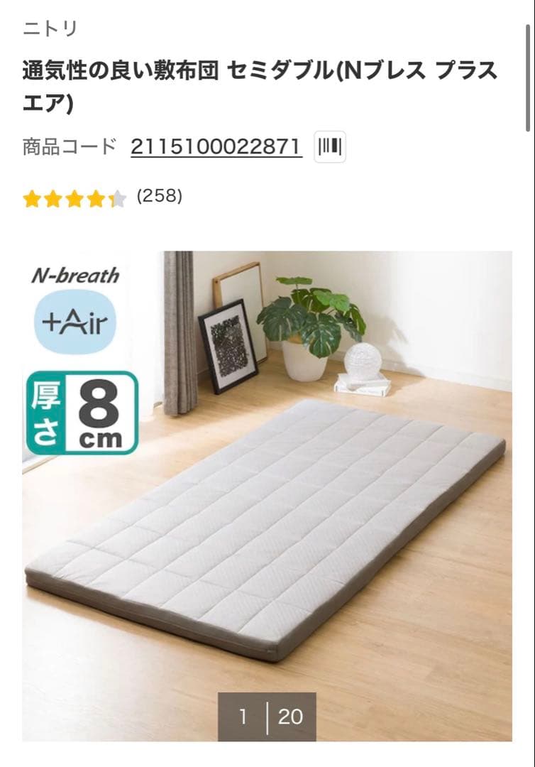 ニトリ Nブレス プラスエア セミダブル敷布団