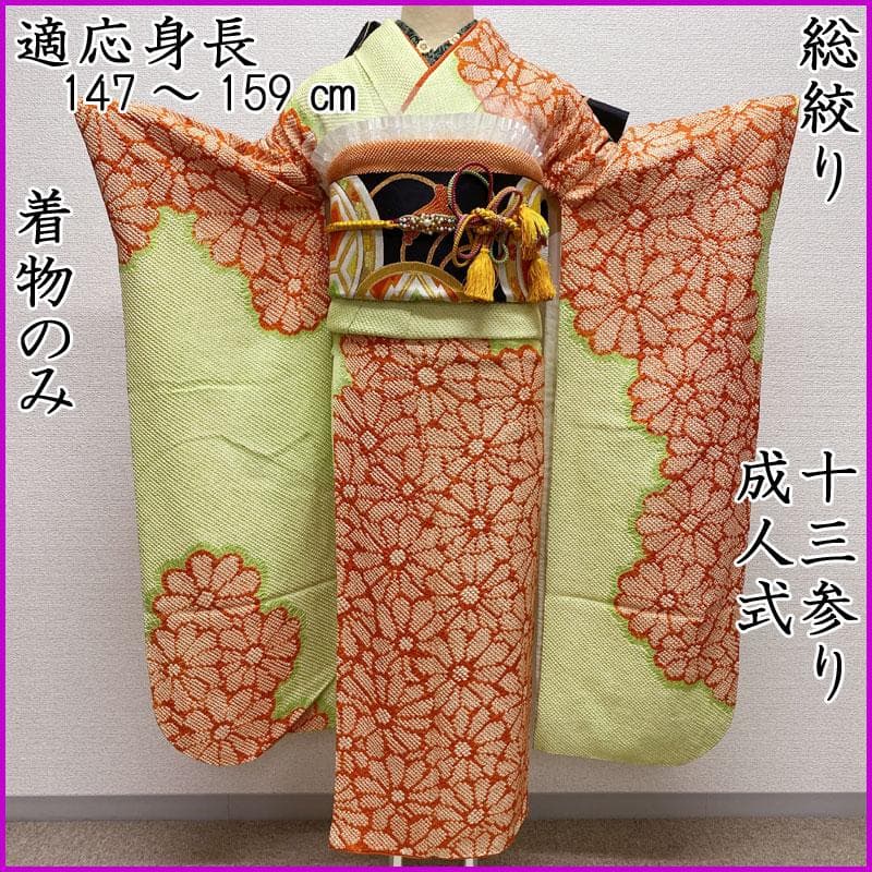 601aj59◎振袖のみ 総絞り ハーフ成人式 十三参り 菊 淡黄緑◎