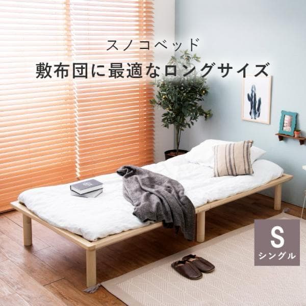 【新品】すのこ　シングルベッド　ロングサイズ　アウトレット