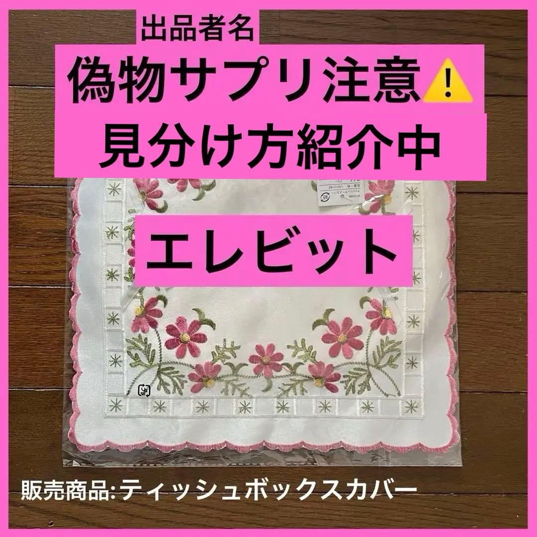 ティッシュカバー　　　　　エレビット　見分け方