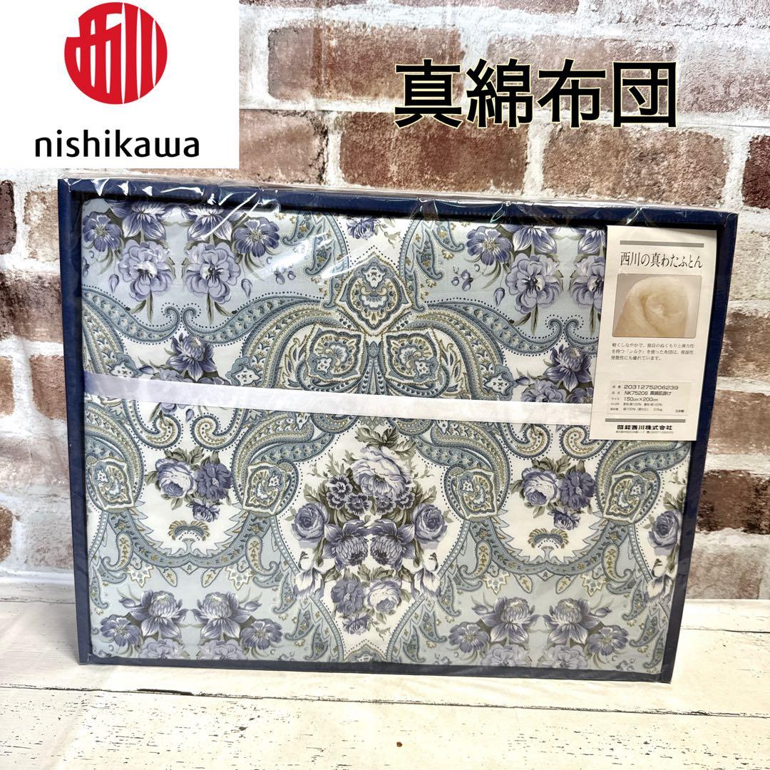 新品 未使用 西川 真綿肌掛け布団 シングル シルク100% 花柄 ブルー