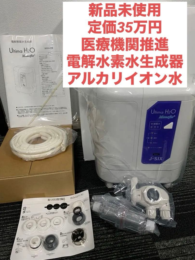 新品　電解水素水生成器 ウルティマＨ２０ ジェイシックス JSIX アルテック