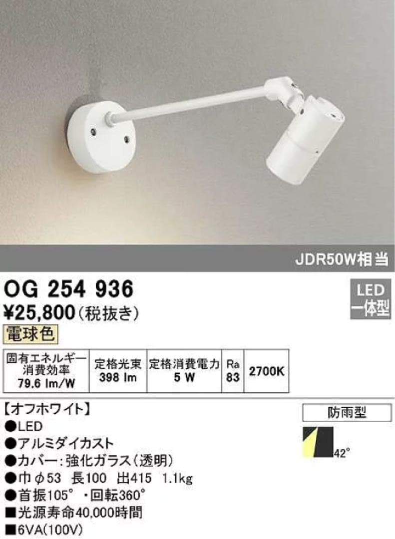 ライト　ODELICオーデリック LEDアームスポット OG254936 2個付