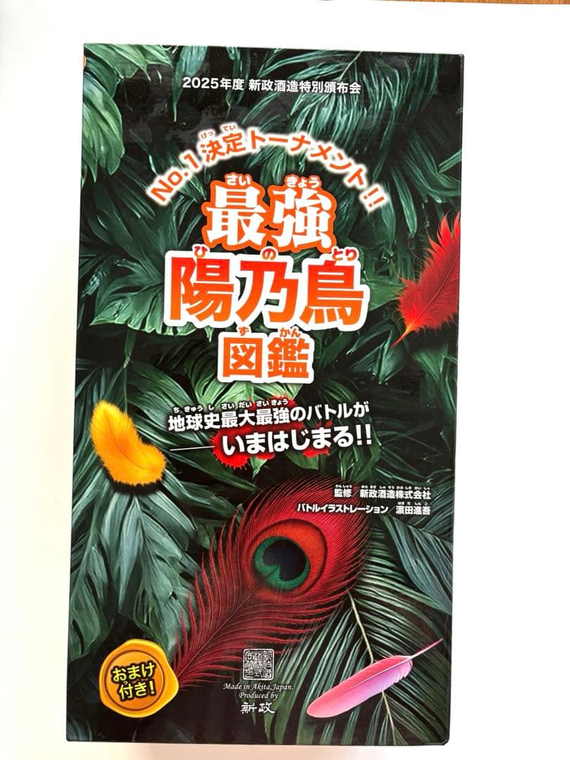 新政酒造2025頒布会第二弾　ノベルティ無し