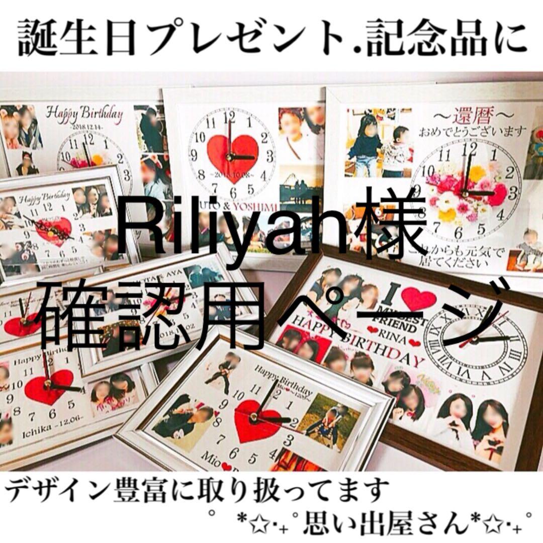 Riliyah様確認用ページ＊名入れオーダーメイド時計
