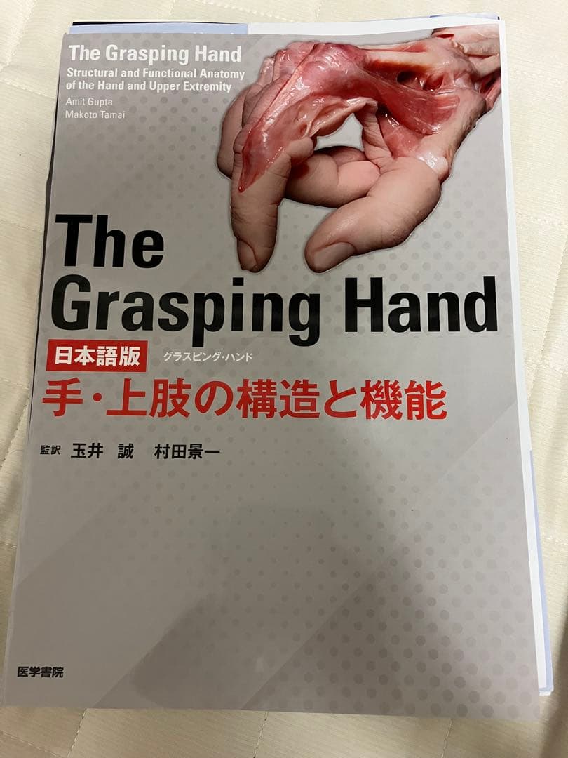 The Grasping Hand : 日本語版 : 手・上肢の構造と機能　裁断