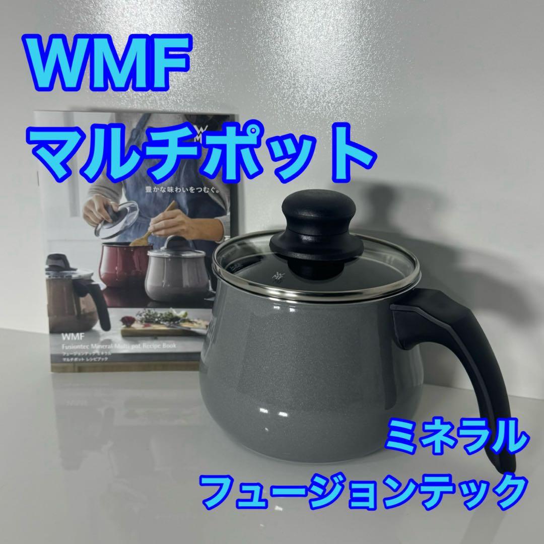 WMF フュージョンテック ミネラル マルチポット 14cm PL d5312
