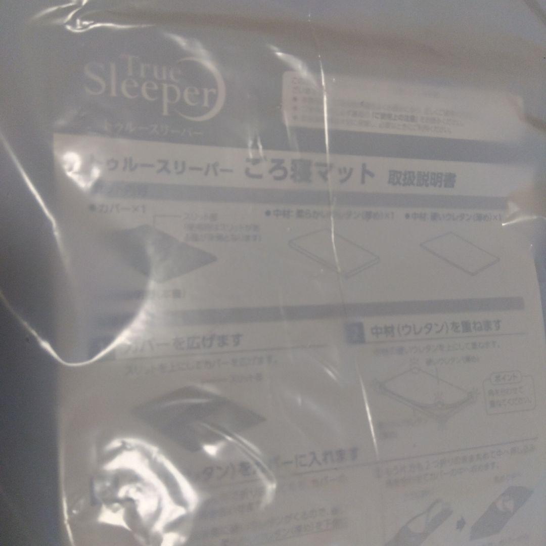【新品未使用. 未開封】トゥルースリーパーごろ寝マット　2枚組