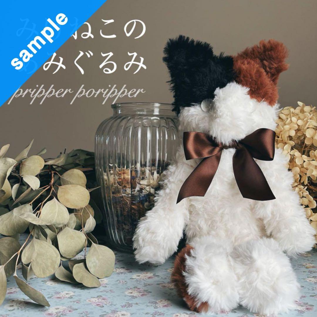 sample みけねこのあみぐるみ　ふわふわ　大きめ　三毛猫　猫　ぬいぐるみ