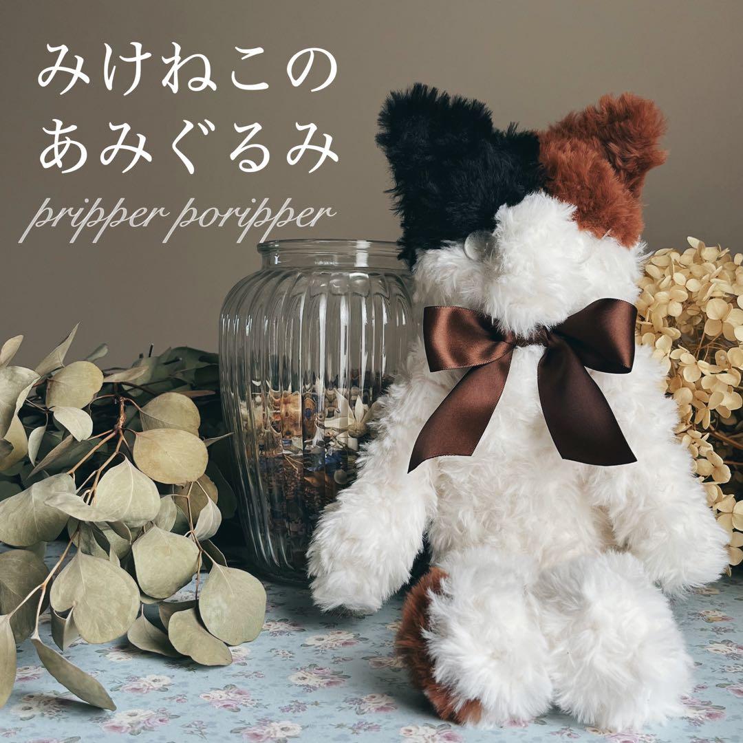 sample みけねこのあみぐるみ　ふわふわ　大きめ　三毛猫　猫　ぬいぐるみ