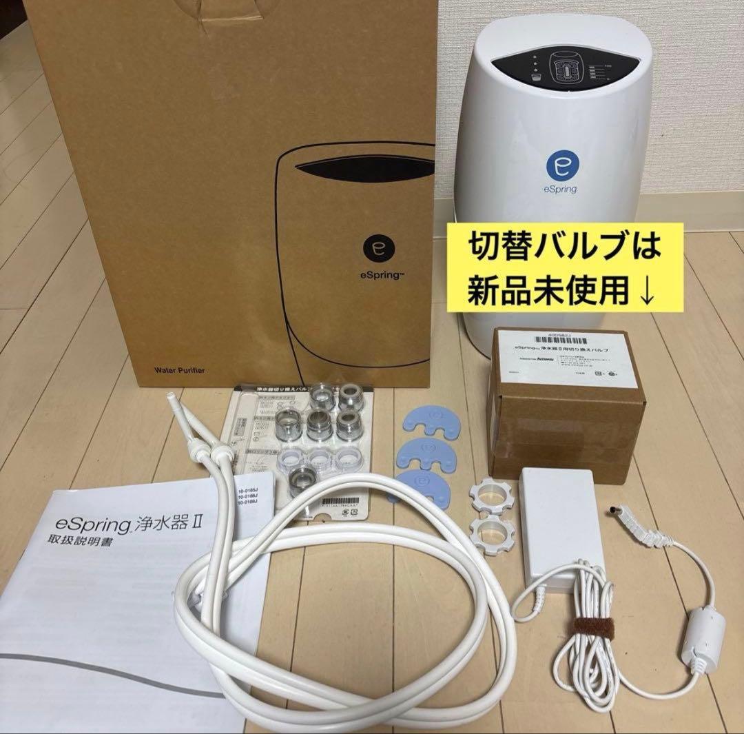 Amway eSpring浄水器II 【お値下げしました】