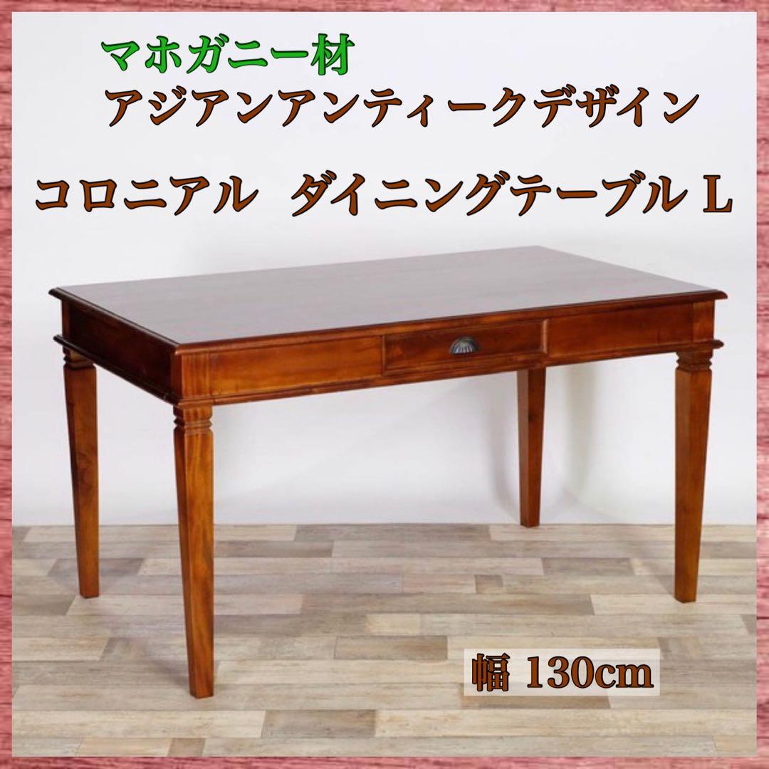A 新品 アジアン ダイニングテーブル L カントリー カフェ アンティーク