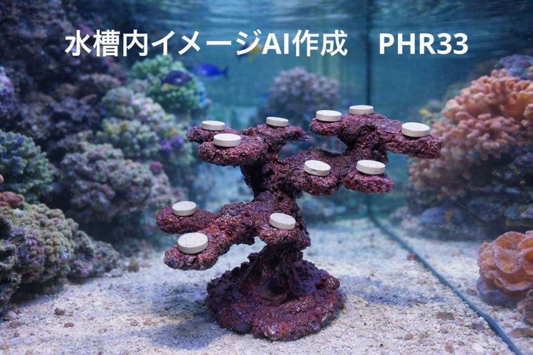 【送料無料】人工ライブロック　PHR33／11穴加工　アク抜き済み安心塗料使用