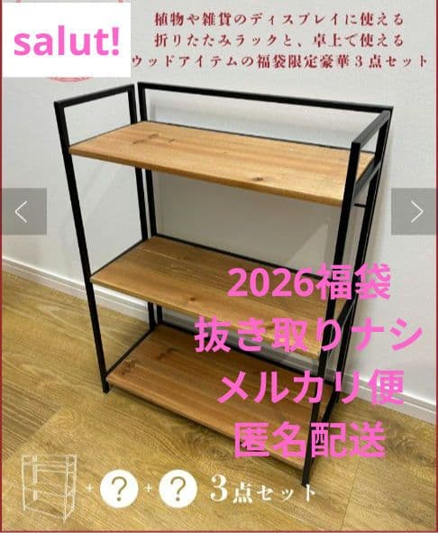 salut!サリュ【2026福袋】福袋A折りたたみ3段ラック＆卓上木製インテリア