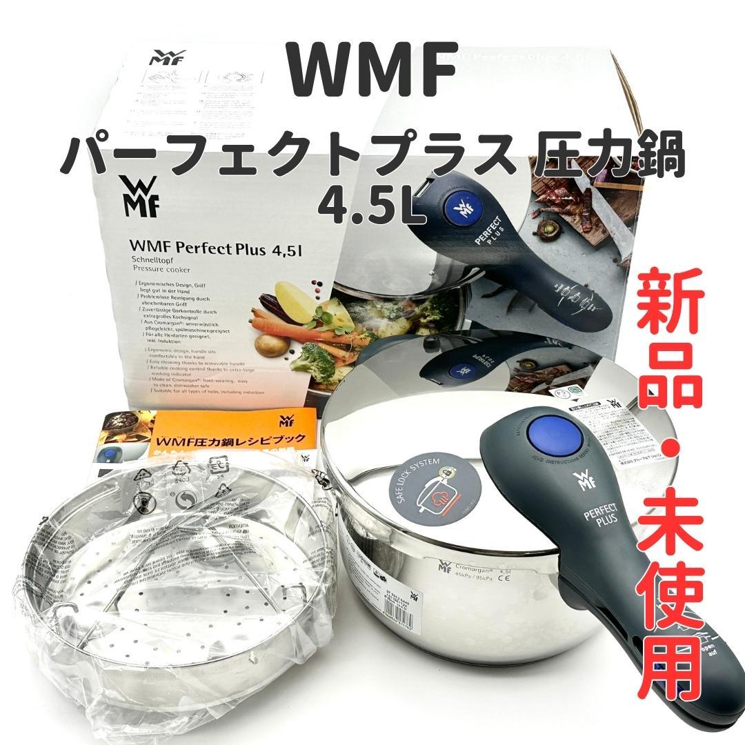 【新品・未使用】WMF パーフェクトプラス 圧力鍋 4.5L