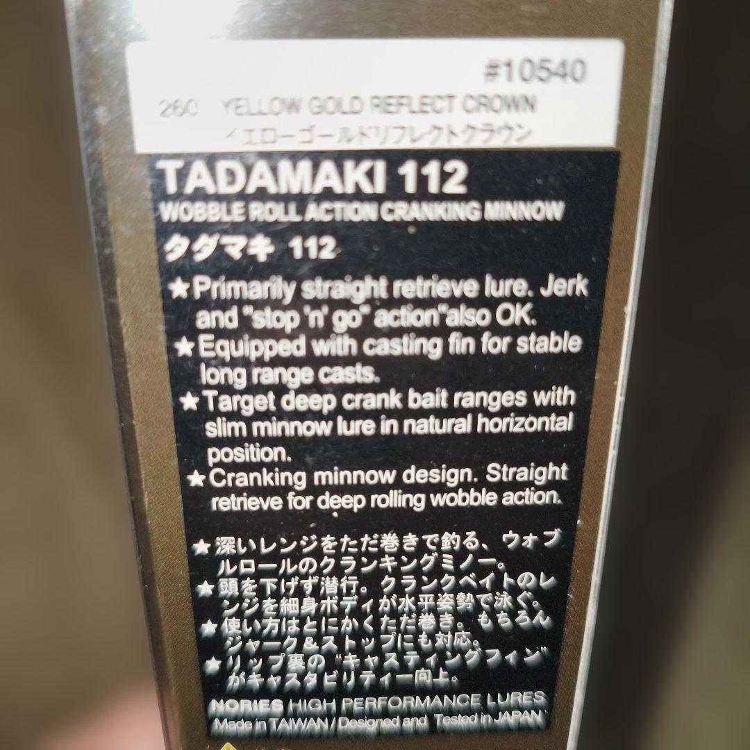 ノリーズ タダマキ 112 オリジナル初期モデル