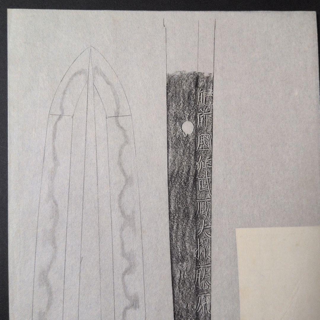 『肥前國住武蔵大掾藤原忠廣』　茎　銘　刃文　刀剣押形　押形　部分押形　拓本　資料