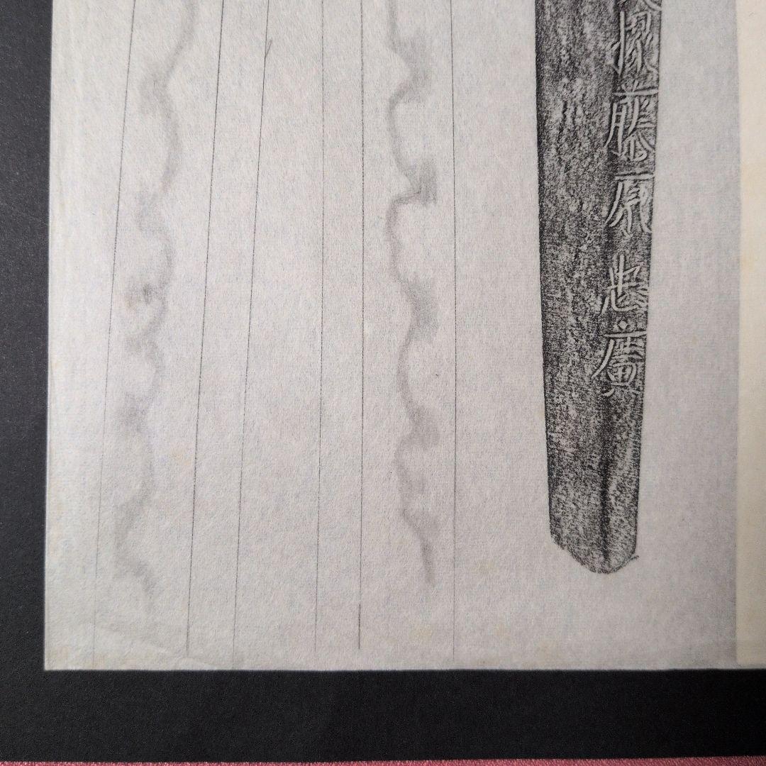 『肥前國住武蔵大掾藤原忠廣』　茎　銘　刃文　刀剣押形　押形　部分押形　拓本　資料
