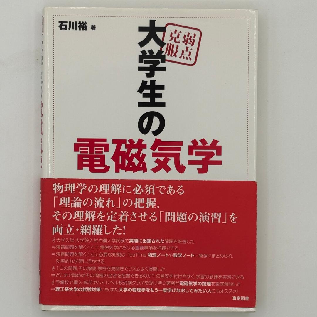 弱点克服 大学生の電磁気学