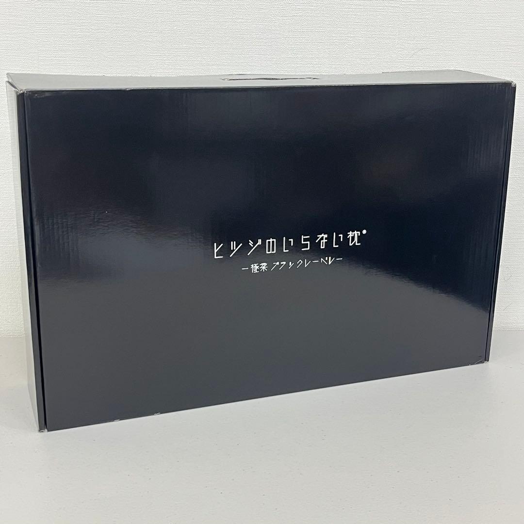 未使用品 ヒツジのいらない枕 -極柔 ブラックレーベル- 1