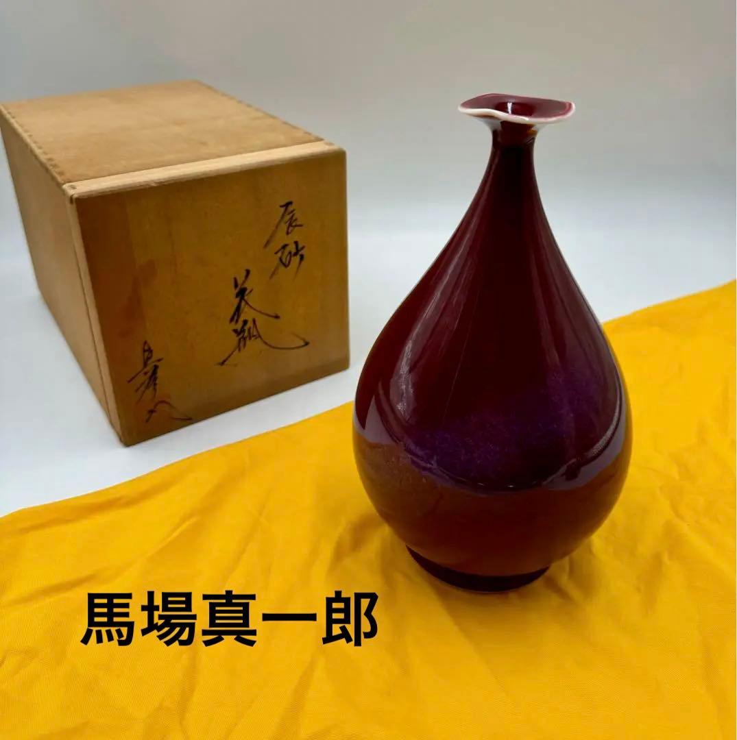 真右エ門窯　馬場真一郎　馬場真右エ門　辰砂　花瓶　未使用品　共箱　共布　栞