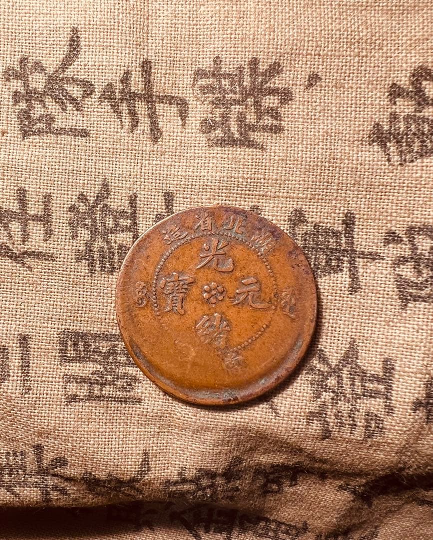 古銭 試打ち銅貨　清国　龍　希少　エラー銅貨