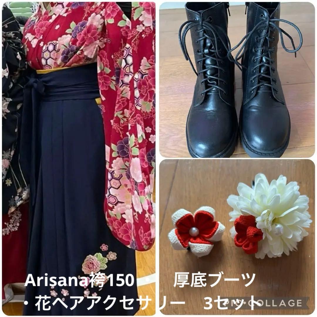 アリサナ　袴150・厚底ブーツ・髪飾りセット　小学生