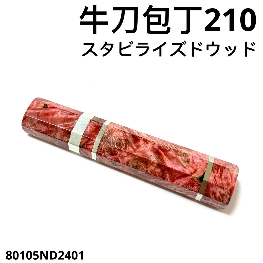 三段銀巻 牛刀210 手作り 包丁の柄 牛刀7寸 スタビライズドウッド 八角柄
