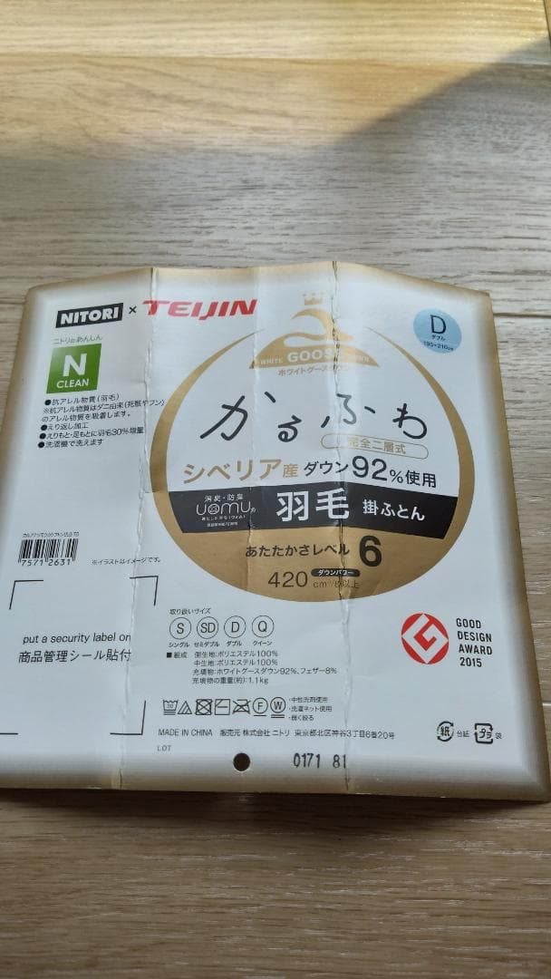 ニトリ　掛け布団　羽毛布団　ダブルサイズ　ホワイト