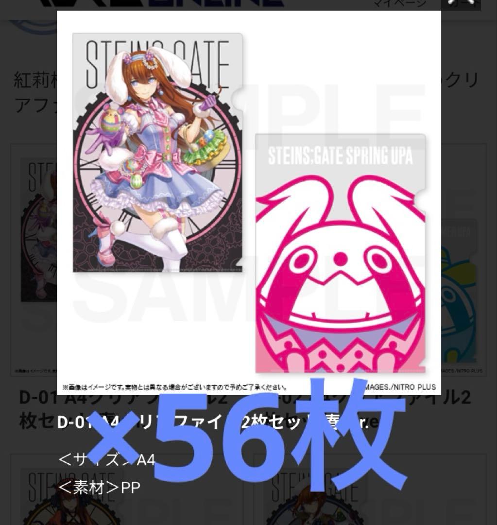 STEINS;GATE マジくじ クリアファイル 牧瀬紅莉栖 56枚セット