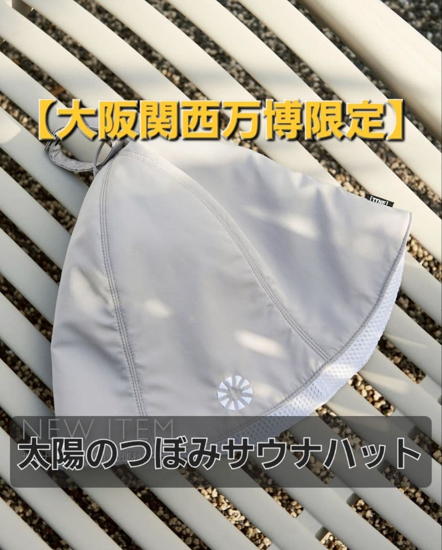 【大阪関西万博限定】太陽のつぼみサウナハット グレー 新品