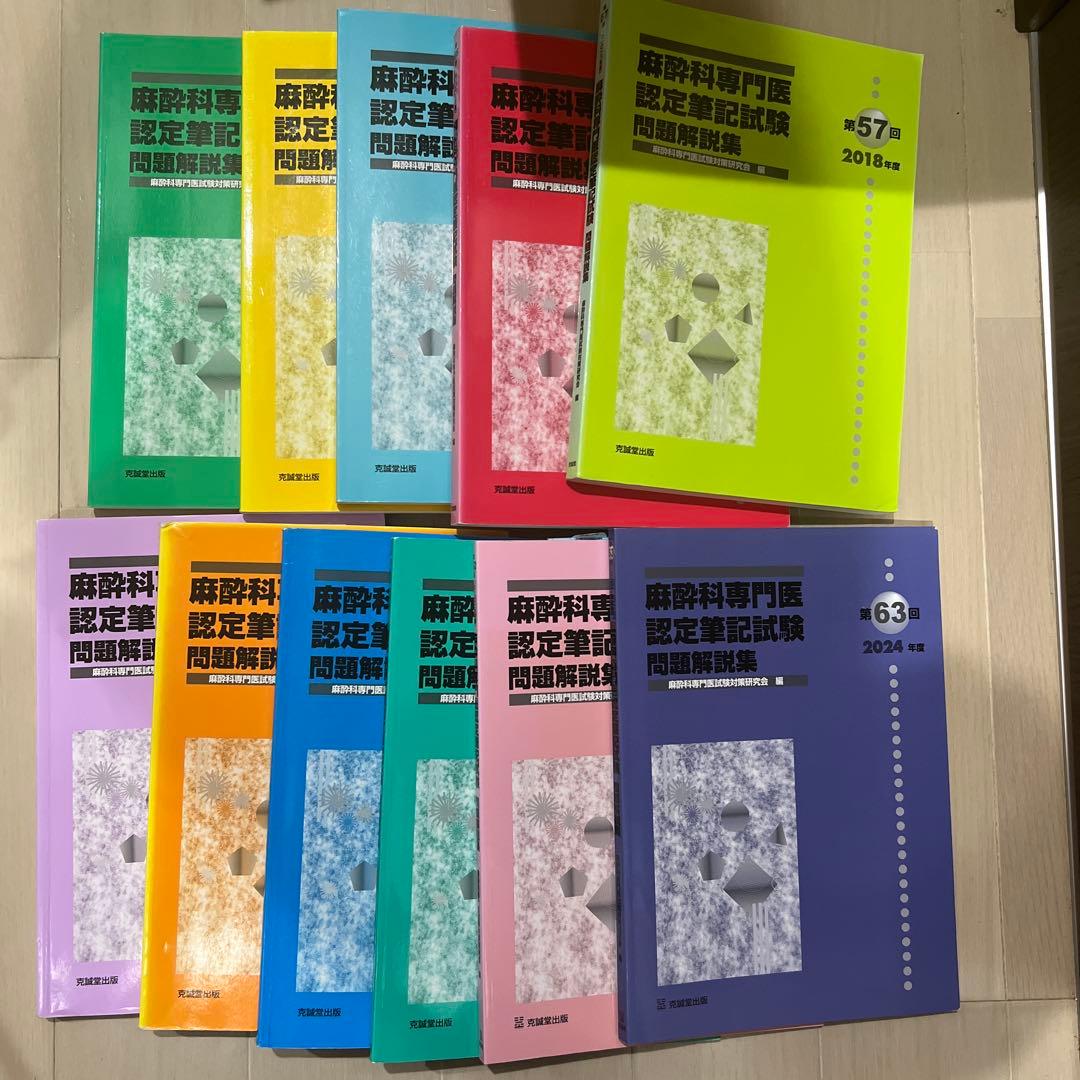 書き込みなし　麻酔科学専門医認定筆記試験問題解説集 11冊セット＋α