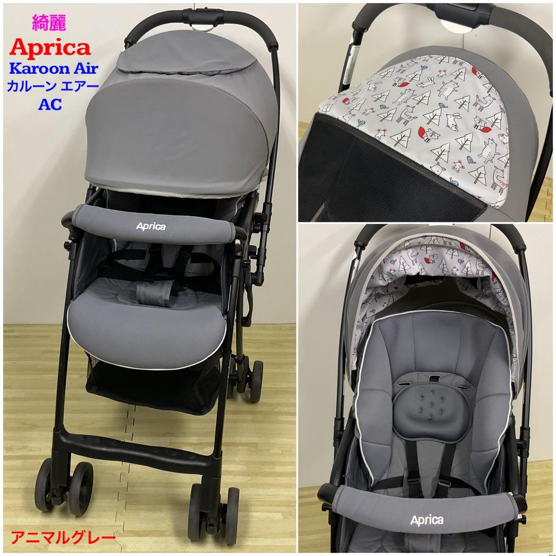 綺麗！アップリカ 超軽量ベビーカー カルーンエアー AC アニマルグレー