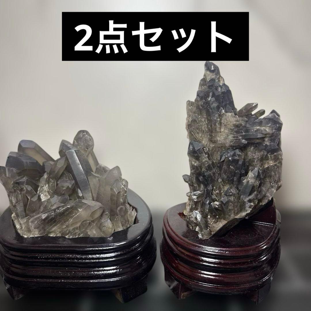 【高品質】スモーキークォーツ クラスター 2点セット 台座付