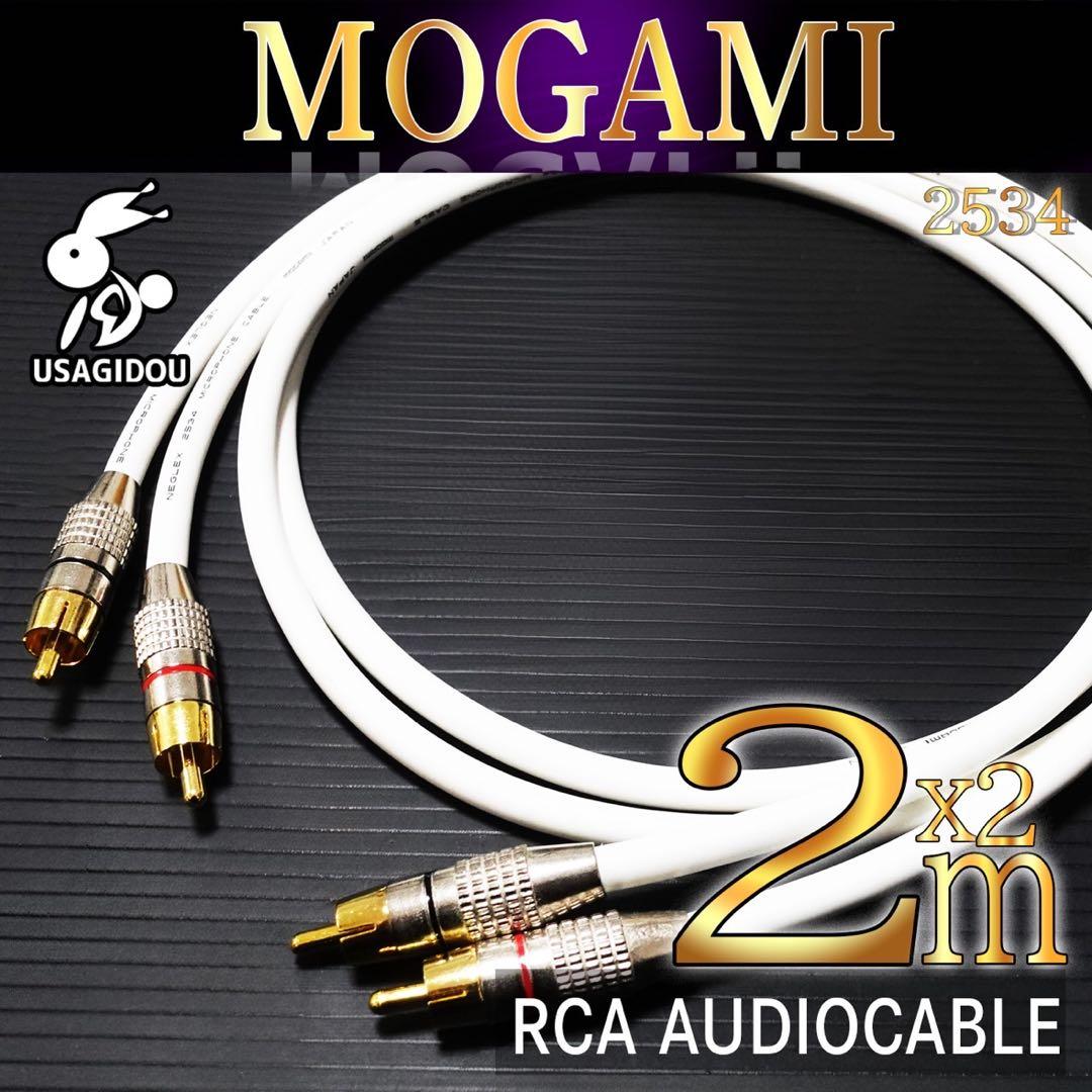 【新品】MOGAMI 2534 RCA・オーディオケーブル2m×2本ペア 白