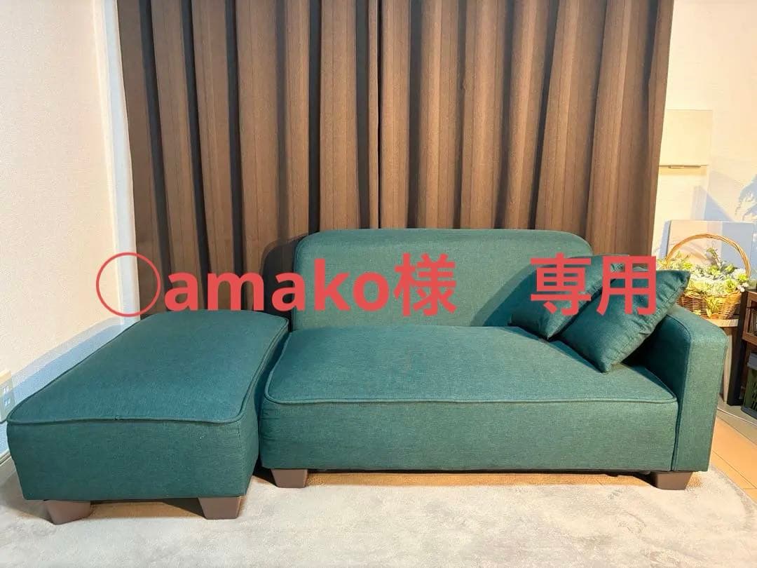 ◯amako　二人掛け・三人掛けソファ　クッション付き