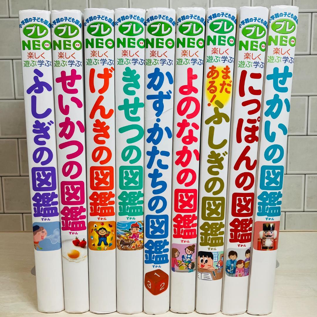 よっちゃん様✨専用小学館の子ども図鑑 プレＮEOシリーズ 図鑑9冊セット
