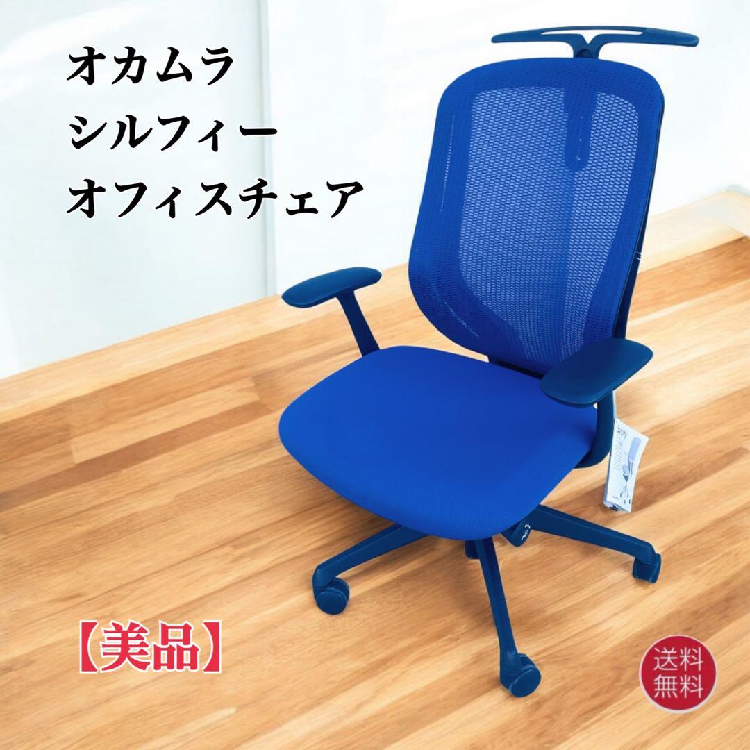 オカムラ シルフィー ハイバック メッシュ アジャストアーム オフィスチェア①