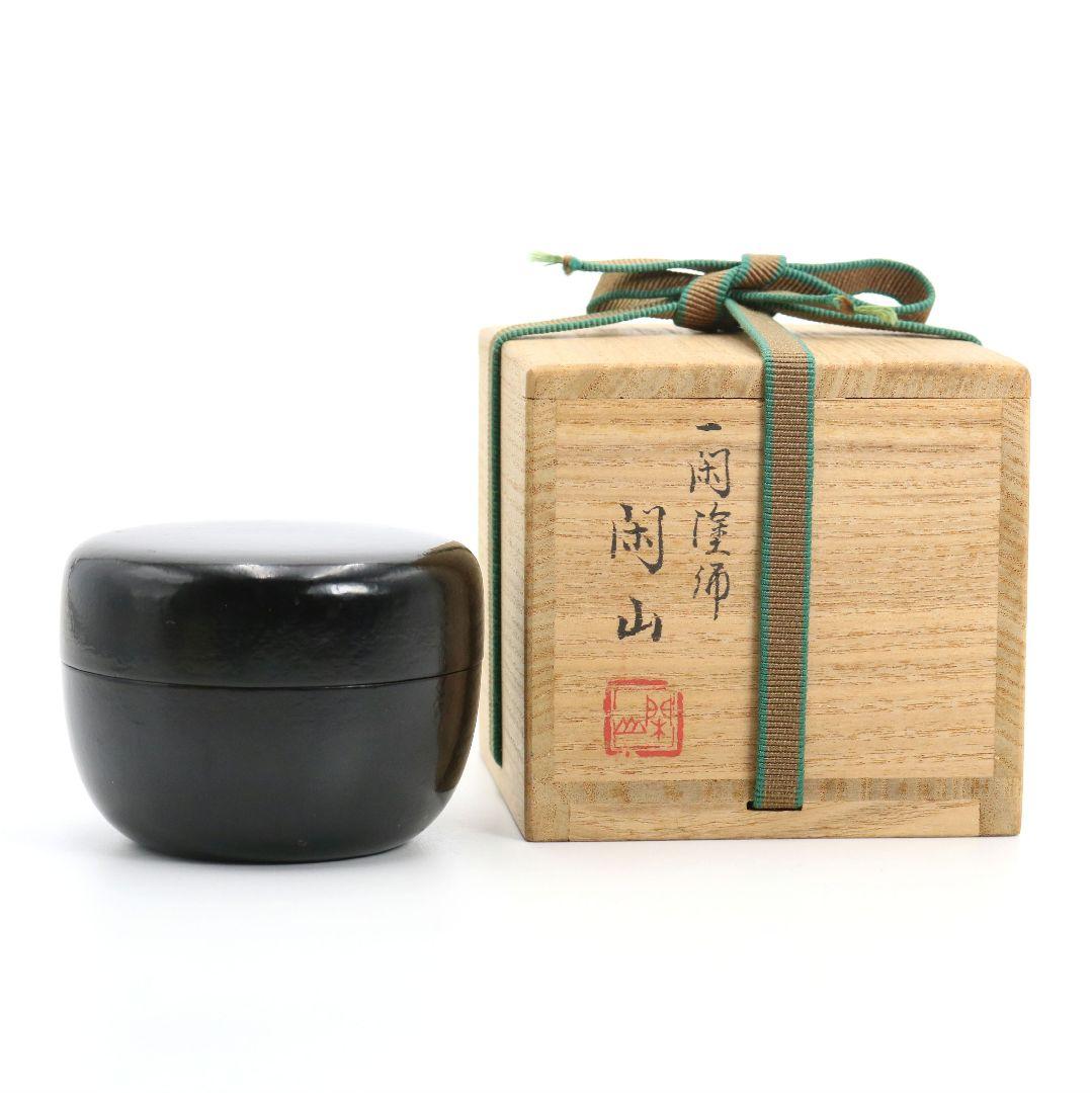 一閑塗師 閑山作 一閑張り平棗 茶道具 共箱　AC990