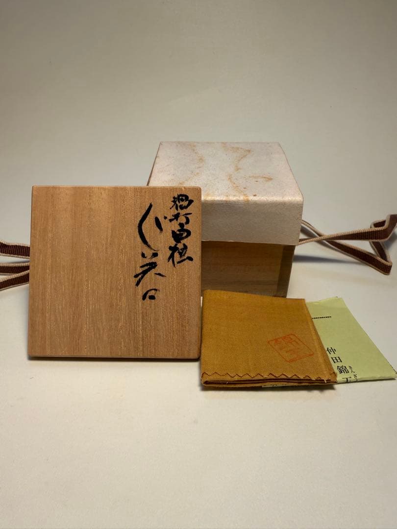 仲田錦玉　渦打白粒ぐい呑　共箱、共布、栞